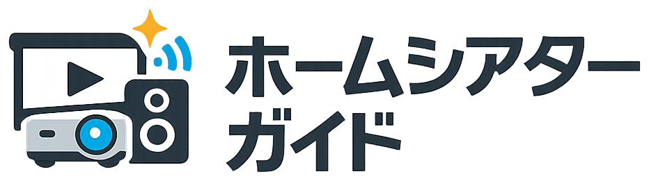 ホームシアターガイド